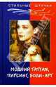 Стильный татуаж, пирсинг, боди-арт, Танака Элиза 
