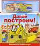 Давай построим! Магнитная книга-игра, 