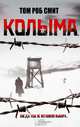 Колыма, Том Роб Смит 