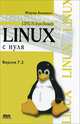 Linux с нуля. Версия 7.3, Бикманс Жерар 