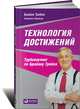 Турбокоуч. Мощная система достижений для прорыва в карьере, Трейси Брайан, Фрейзер Кэмпбелл 