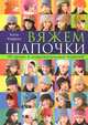 Вяжем шапочки. 40 ярких и очаровательных моделей, Кэти Кэррон 
