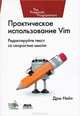 Практическое использование Vim. Редактируйте текст со скоростью мысли. Руководство, Нейл Дрю 
