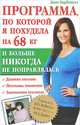 Программа, по которой я похудела на 68 кг и больше никогда не поправлялась. Сбросить половину своего веса — реально!, Диан Карбонелл 
