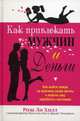 Как привлекать мужчин и деньги. Как выйти замуж за мужчину своей мечты и помочь ему заработать состояние, Хилл Роза Ли, Киа Кристина, Уильямсон Джудит 