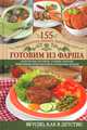 Готовим из фарша, С. В. Семенова 