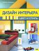 Дизайн интерьера. Цвет и стиль, Либби Норман 