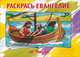 Раскрась Евангелие от Марка. Раскраска, Кэрин Маккензи 
