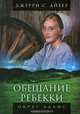 Округ Адамс. Книга 1. Обещание Ребекки, Джерри С. Айхер 