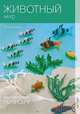 Мастер-класс по бисеру-7: Животный мир, Лоран Катио 