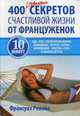 400 простых секретов счастливой жизни от француженок, Ревейе Франсуаз 