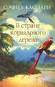 В стране кораллового дерева, София Каспари 