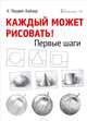 Каждый может рисовать! Первые шаги, У. Людвиг-Кайзер 