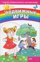 Подвижные игры, И. Гирченко 
