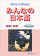 Minna no Nihongo: Main Textbook, 