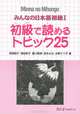 Minna no Nihongo: Reading Comprehension, Makino Akiko, Sawada Sachiko, Shigekawa Akemi, Tanaka Yone, Mizuno Mariko 