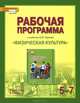 Физическая культура. 5-7 классы. Рабочая программа. К учебнику С. В. Гурьева "Физическая культура", Т. В. Андрюхина 