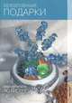 Креативные подарки. (Мастер-класс по бисеру), Ангелина Пеях 
