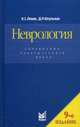 Неврология. Справочник практического врача - 9 изд., Левин Олег Семенович, Штульман Давид Рувимович 