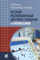 Острый респираторный дистресс-синдром и гипоксемия. 2-е изд, Хапий Халид Хамедович, Кассиль Владимир Львович, Сапичева Юлия Юрьевна 