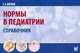 Нормы в педиатрии. Справочник - 6 изд., Вялов Сергей Сергеевич 