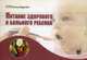 Питание здорового и больного ребенка. Учебное пособие, Кильдиярова Рита Рафгатовна 