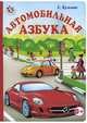 Неваляшка. Автомобильная азбука, Е. Кузьмин 