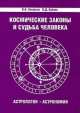 Космические законы и судьба человека. Астрология. Астрономия 2-е изд., В. В. Петренко, В. Д. Бабаев 