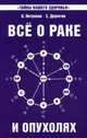 Все о раке и опухолях. 6-е изд., Петренко Валентина Васильевна, Дерюгин Евгений Евгеньевич 