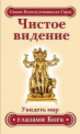 Чистое видение. Увидеть мир глазами Бога. 3-е изд., Свами Вишнудевананда Гири 