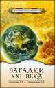 Загадки XXI века, Л. А. Секлитова, Л. Л. Стрельникова 