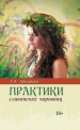 Практики славянских чаровниц. 2-е изд., Г. Э. Адамович 