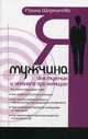 Я - мужчина. Для мужчин, и немного про женщин. 2-е изд, Шереметьева Галина Борисовна 