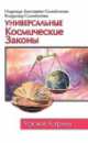 Универсальные Космические Законы. Книга 1, Владимир Самойленко, Надежда Домашева-Самойленко 