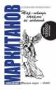 Жар-птицы стаями не летают. 4-е изд., Александр Маркитанов 