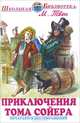 Школьная библиотека. Приключения Тома Сойера, Марк Твен 