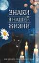 Знаки в нашей судьбе. Как понять подсказки судьбы, М. В. Еременко 