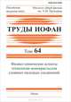 Труды ИОФАН. Том 64. Физико-химические аспекты технологии монокристаллов сложных оксидных соединений, Кузьминов Ю.С. 