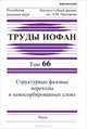 Структурные фазовые переходы в хемосорбированных слоях. Труды ИОФАН. Том 66, Ельцов К.Н. 