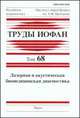 Лазерная и акустическая биомедицинская диагностика. Труды ИОФАН. Том 68, Степанов Е.В. 