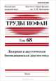 Лазерная и акустическая биомедицинская диагностика, 