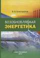 Возобновляемая энергетика, В. В. Елистратов 