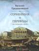 Василий Тредиаковский. Сочинения и переводы как стихами, так и прозою, Тредиаковский Василий Кириллович 