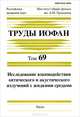 Труды Института общей физики им. А. М. Прохорова. Том 69. Исследование взаимодействия оптического и акустического излучений с жидкими средами, Шипилов К.Ф. 