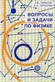 Вопросы и задачи по физике (Анализ характерных ошибок поступающих в втузы). Учебное пособие - 4 изд., Л. В. Тарасов, А. Н. Тарасова 