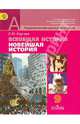 Всеобщая история. Новейшая история. 9 класс. Учебник. ФГОС, Сергеев Евгений Юрьевич 
