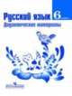 Дидактические материалы по русскому языку. 6 класс. К учебнику Баранова М.Т., Ладыженской Т.А. ФГОС, Тростенцова Л.А. 