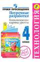 Окружающий мир. 4 класс. Поурочные разработки. Технологические карты уроков. ФГОС, Роговцева Наталья Ивановна, Чернышова Наталья Сергеевна, Данилина Вера Михайловна 