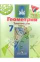 Геометрия 7кл [Тематические тесты] Бутузов, Бутузов Валентин Федорович, Кадомцев Сергей Борисович, Прасолов Виктор Васильевич 
