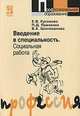 Введение в специальность. Социальная работа, Е. В. Куканова, П. Д. Павленок, А. Б. Шаповалов 